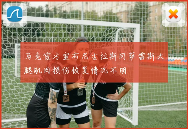 马竞官方宣布尼古拉斯冈萨雷斯大腿肌肉损伤恢复情况不明
