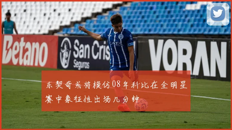 东契奇或将模仿08年科比在全明星赛中象征性出场几分钟