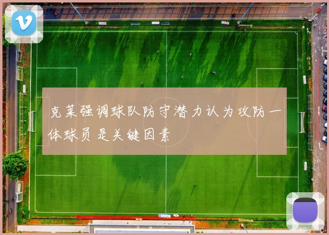 克莱强调球队防守潜力认为攻防一体球员是关键因素